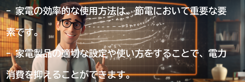 家電の効率的な使用方法の要点まとめ