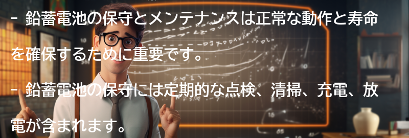 鉛蓄電池の保守とメンテナンスの要点まとめ