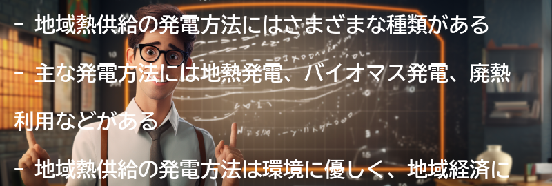 地域熱供給の発電方法の要点まとめ
