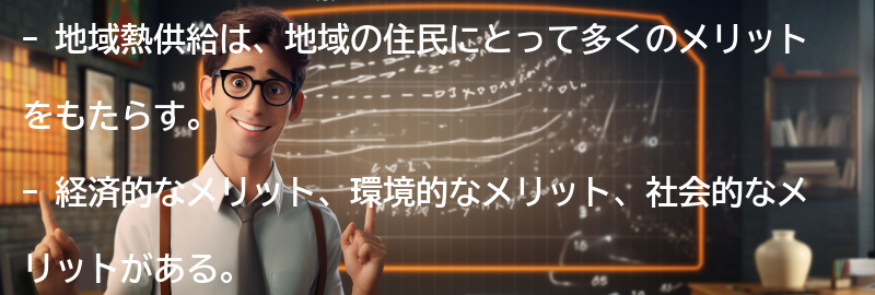 地域熱供給のメリットの要点まとめ