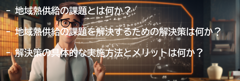 地域熱供給の課題と解決策の要点まとめ