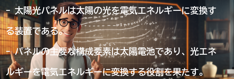 太陽光パネルの仕組みとはの要点まとめ