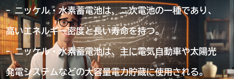 ニッケル・水素蓄電池とはの要点まとめ