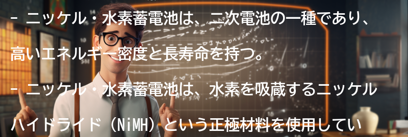 ニッケル・水素蓄電池の仕組みの要点まとめ