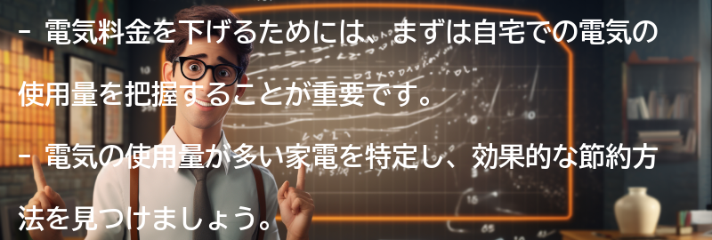 電気料金を下げるためにはの要点まとめ