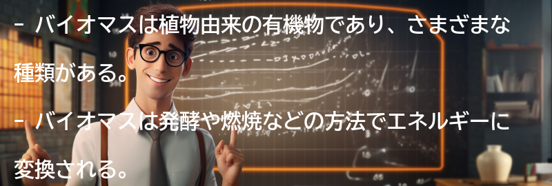 バイオマスの種類と利用方法の要点まとめ