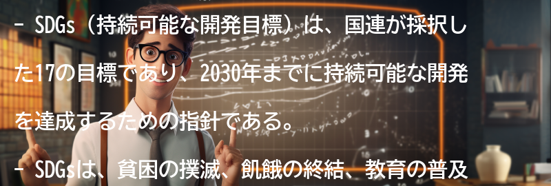 SDGsとは何か?の要点まとめ