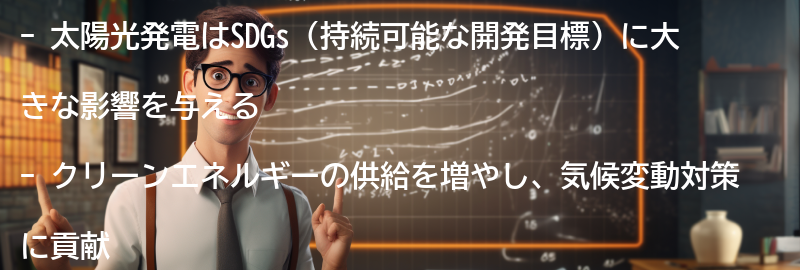 太陽光発電がSDGsに与える影響の要点まとめ