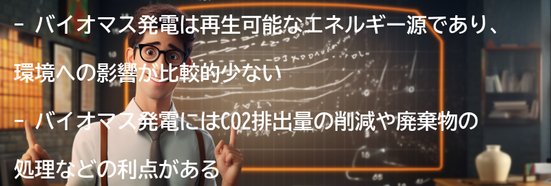 バイオマス発電の環境への影響と持続可能性の要点まとめ