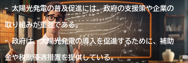 太陽光発電の普及促進に向けた取り組みの要点まとめ