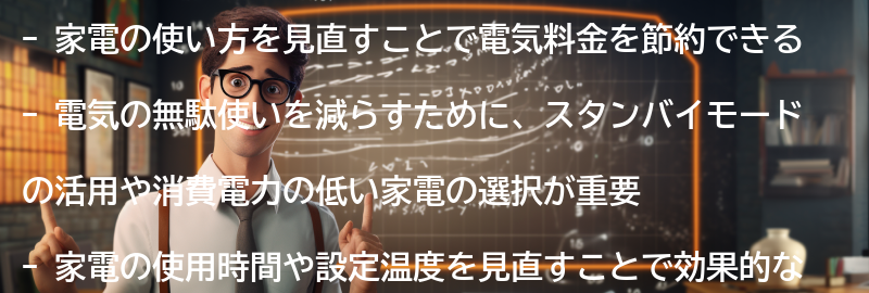 家電の使い方を見直すことで節約できるポイントの要点まとめ