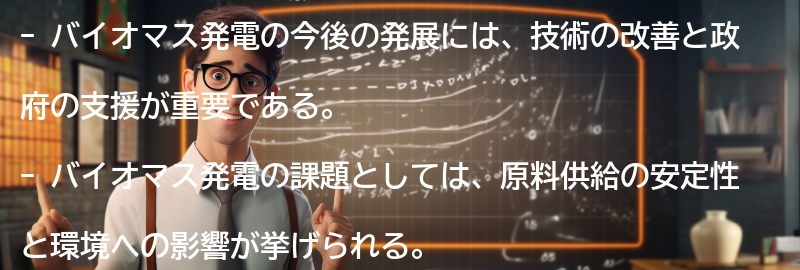 バイオマス発電の今後の発展と課題の要点まとめ