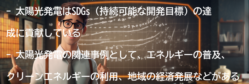 太陽光発電とSDGsの関連事例の要点まとめ
