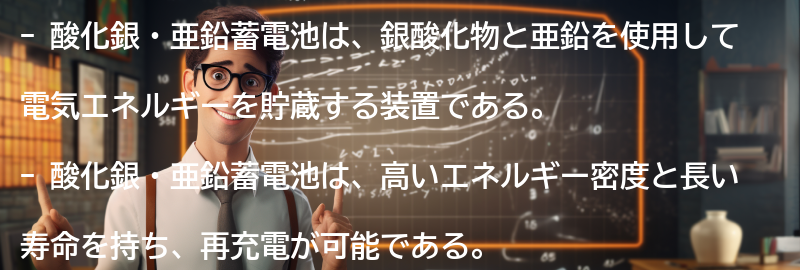 酸化銀・亜鉛蓄電池とはの要点まとめ