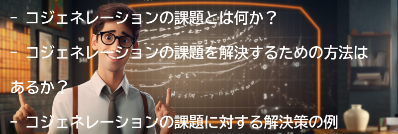 コジェネレーションの課題と解決策の要点まとめ