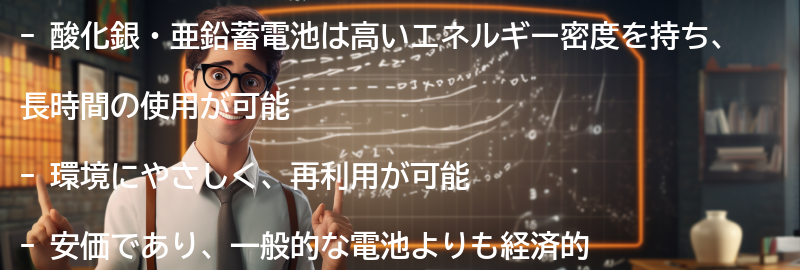 酸化銀・亜鉛蓄電池の利点の要点まとめ