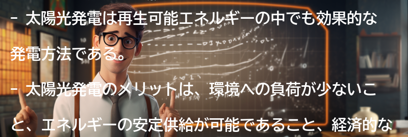 太陽光発電のメリットと仕組みの要点まとめ
