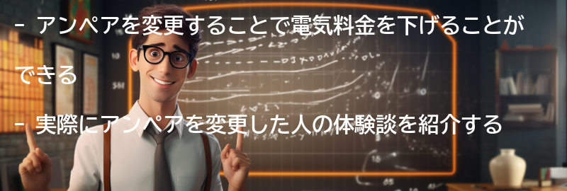 実際にアンペアを変更した人の体験談の要点まとめ