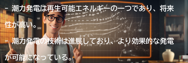潮力発電の将来性と技術の進展の要点まとめ