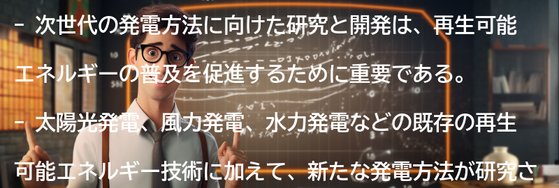 次世代の発電方法に向けた研究と開発の要点まとめ