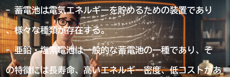 蓄電池の基礎知識の要点まとめ