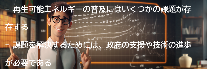再生可能エネルギーの普及に向けた課題と解決策の要点まとめ