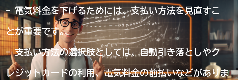 電気料金を下げるための支払い方法の選択肢の要点まとめ