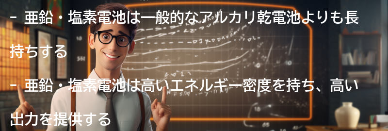 亜鉛・塩素電池の特徴と利点の要点まとめ