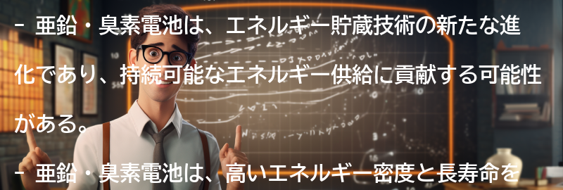 亜鉛・臭素電池とは?の要点まとめ