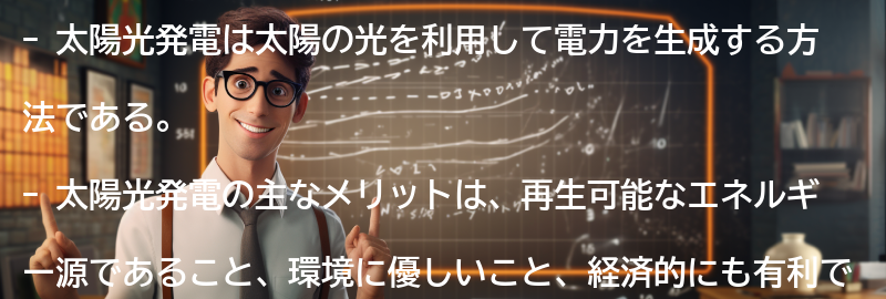 太陽光発電の仕組みとメリットの要点まとめ