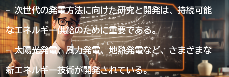 次世代の発電方法に向けた研究と開発の動向の要点まとめ
