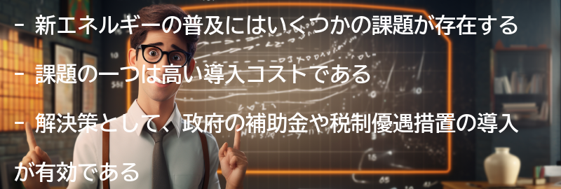 新エネルギーの普及に向けた課題と解決策の要点まとめ