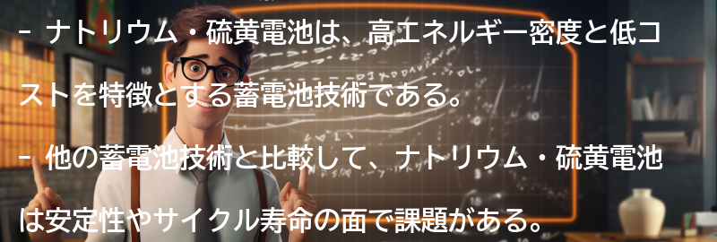 ナトリウム・硫黄電池と他の蓄電池技術の比較の要点まとめ