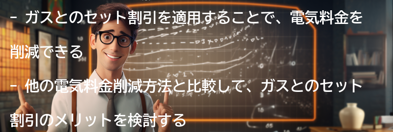 他の電気料金削減方法との比較の要点まとめ