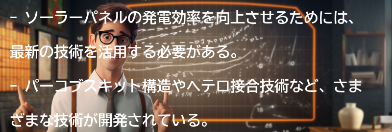 ソーラーパネルの発電効率向上のための最新技術の要点まとめ