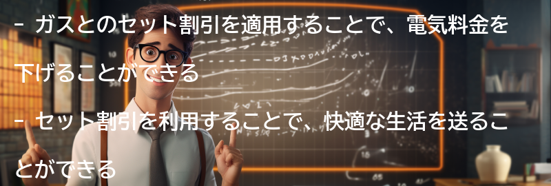 ガスとのセット割引を適用することで得られる快適な生活の提案の要点まとめ