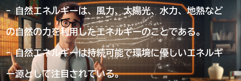 自然エネルギーとは何か?の要点まとめ