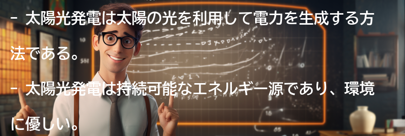太陽光発電の原理と利点の要点まとめ