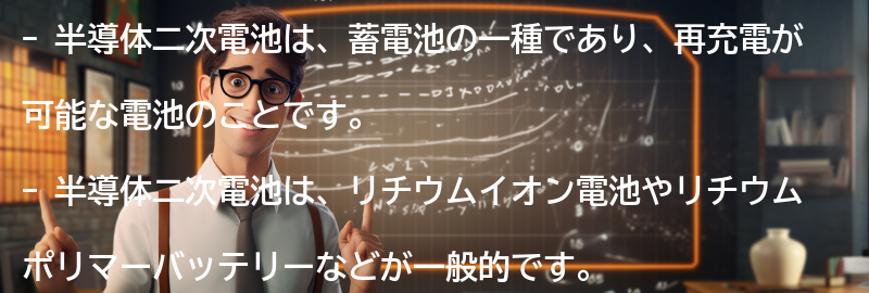 半導体二次電池の仕組みの要点まとめ