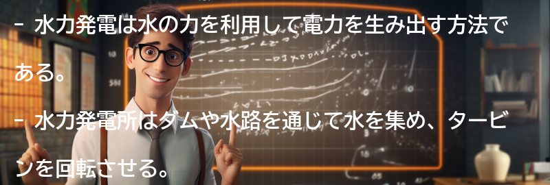 水力発電の仕組みと効果の要点まとめ