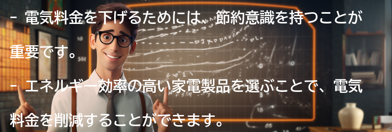 電気料金を下げるための効果的な方法の要点まとめ