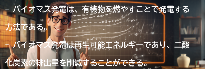 バイオマス発電の概要と環境への影響の要点まとめ