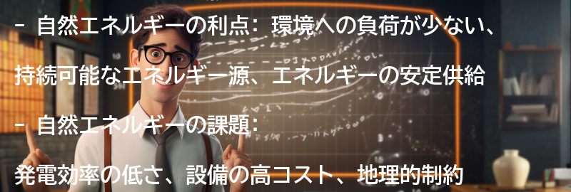 自然エネルギーの利点と課題の要点まとめ