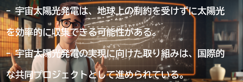 宇宙太陽光発電の実現に向けた取り組みの要点まとめ