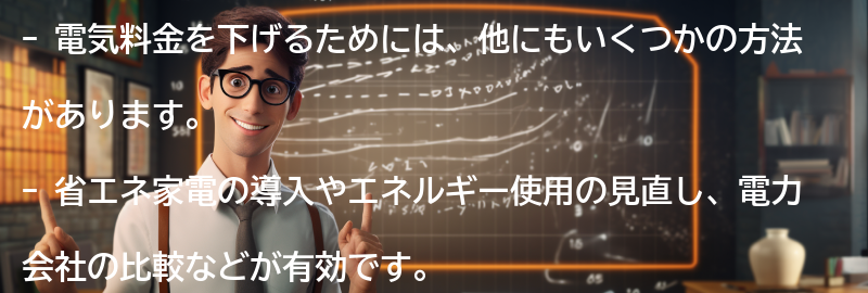 電気料金を下げるための他の方法の要点まとめ