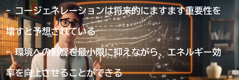 コージェネレーションの将来展望の要点まとめ
