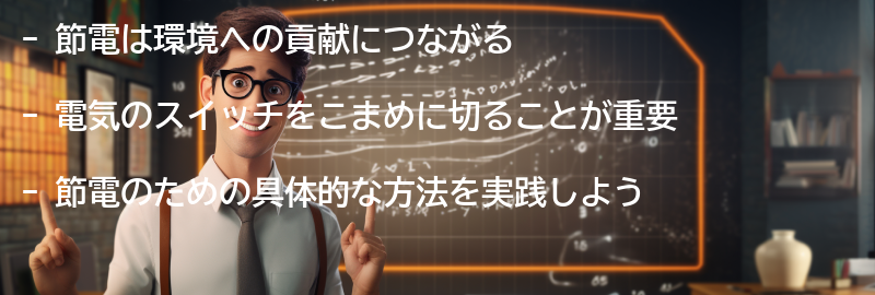 節電による環境への貢献の要点まとめ