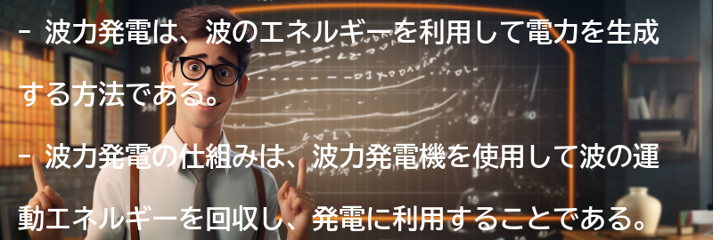 波力発電の仕組みの要点まとめ