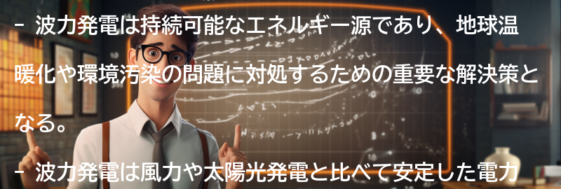 波力発電のメリットの要点まとめ