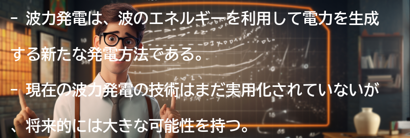 波力発電の現状と将来展望の要点まとめ